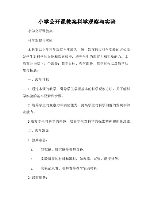 小学公开课教案科学观察与实验