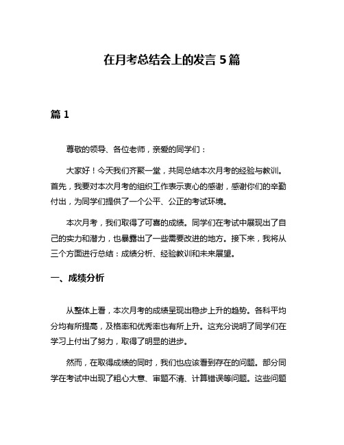 在月考总结会上的发言5篇