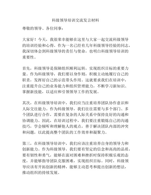 科级领导培训交流发言材料