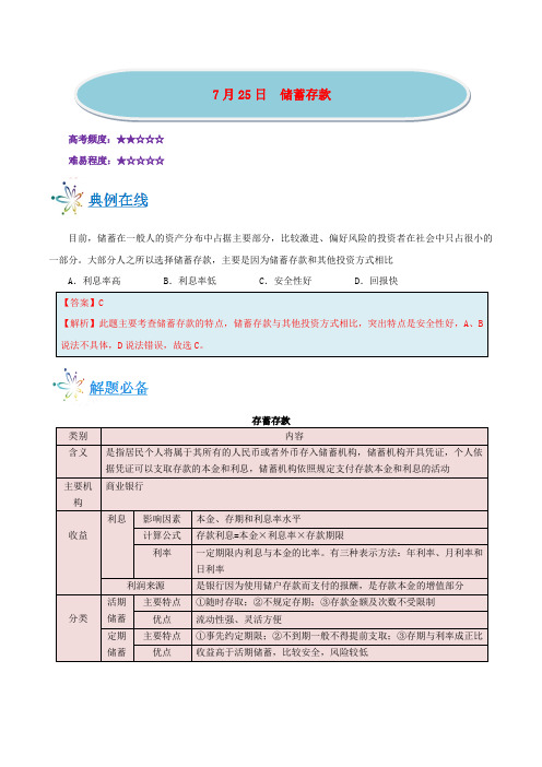 2018年高考政治一轮复习每日一题第04周储蓄存款