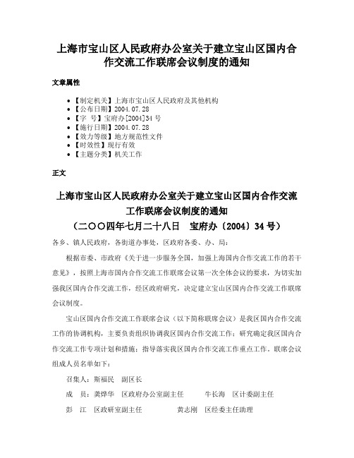 上海市宝山区人民政府办公室关于建立宝山区国内合作交流工作联席会议制度的通知