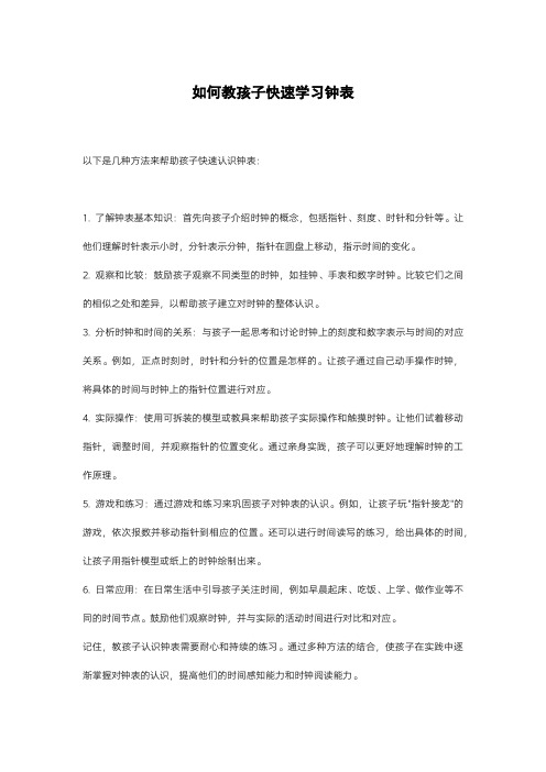 如何教孩子快速学习钟表