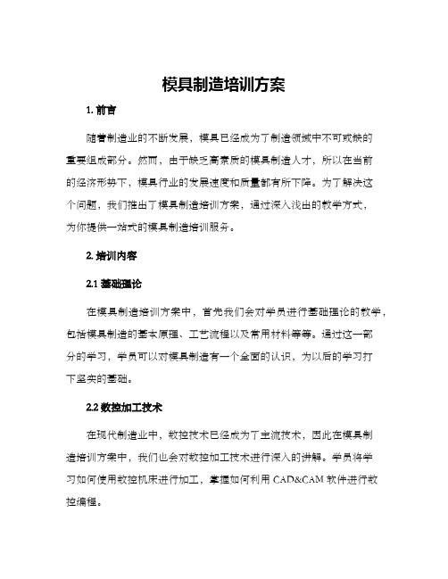 模具制造培训方案