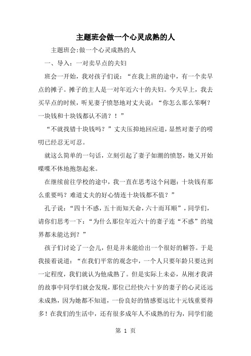 主题班会做一个心灵成熟的人7页word