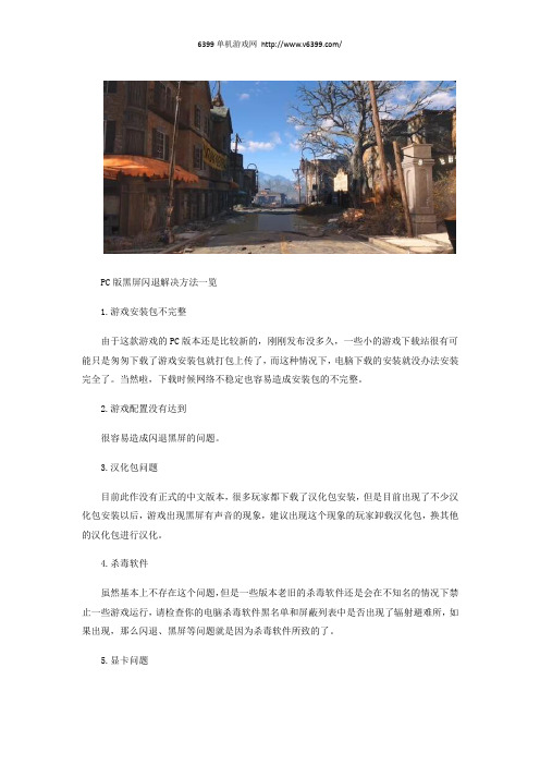 《辐射避难所》PC版黑屏闪退解决方法 黑屏闪退怎么办