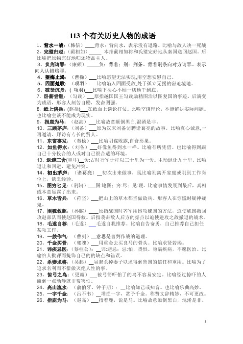 113个有关历史人物的成语