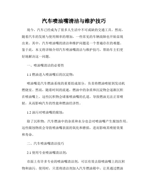 汽车喷油嘴清洁与维护技巧