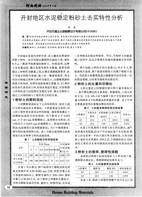 开封地区水泥稳定粉砂土击实特性分析