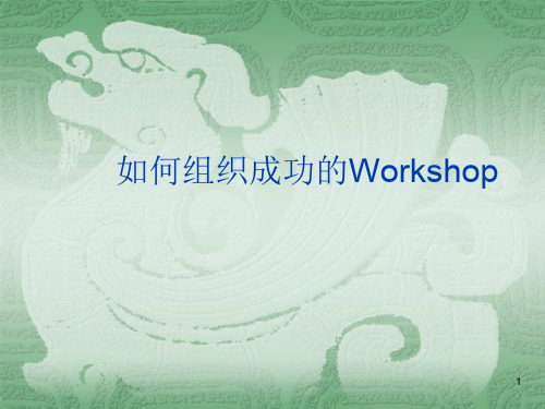 Workshop的操作办法ppt课件