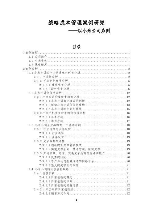 小米公司战略成本管理案例分析报告