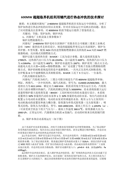 600MW超超临界机组利用辅汽进行热态冲洗的技术探讨