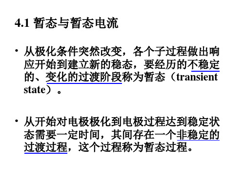 电化学测量第4章暂态ppt课件