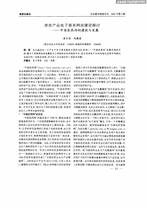 涉农产品电子商务网站建设探讨—中国农药网的建设与发展