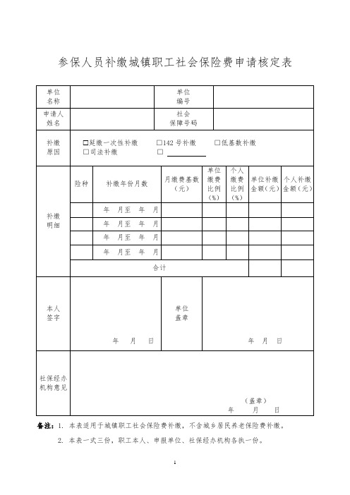 参保人员补缴城镇职工社会保险费申请核定表