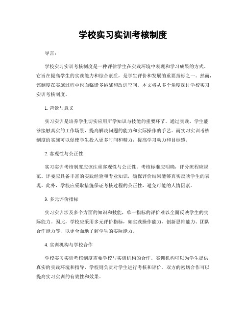 学校实习实训考核制度