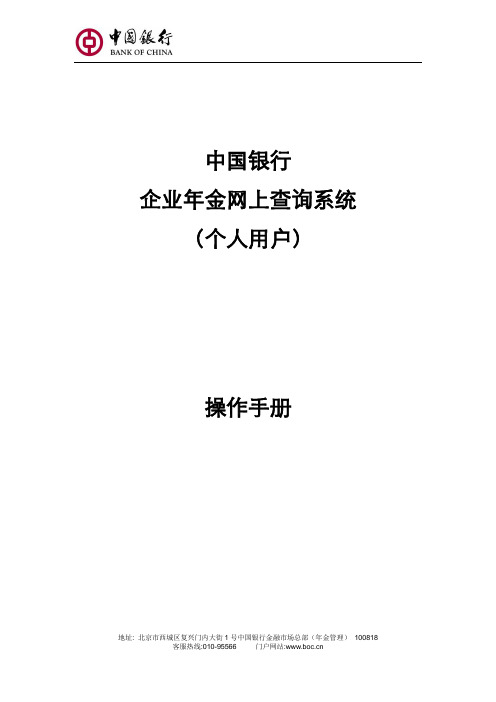 中国银行企业年金网上自助服务系统操作手册(个人用户)