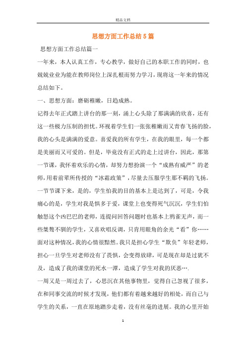 思想方面工作总结5篇