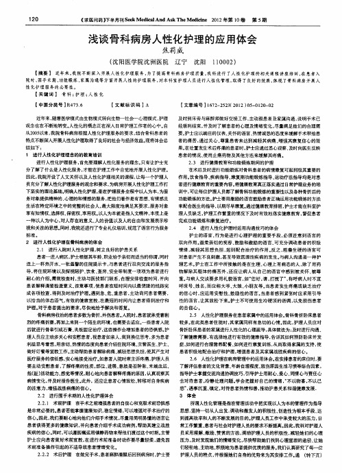 浅谈骨科病房人性化护理的应用体会