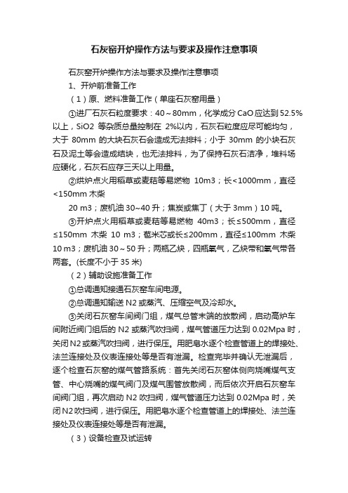 石灰窑开炉操作方法与要求及操作注意事项