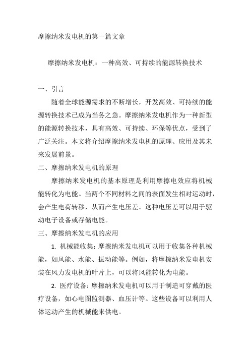 摩擦纳米发电机的第一篇文章