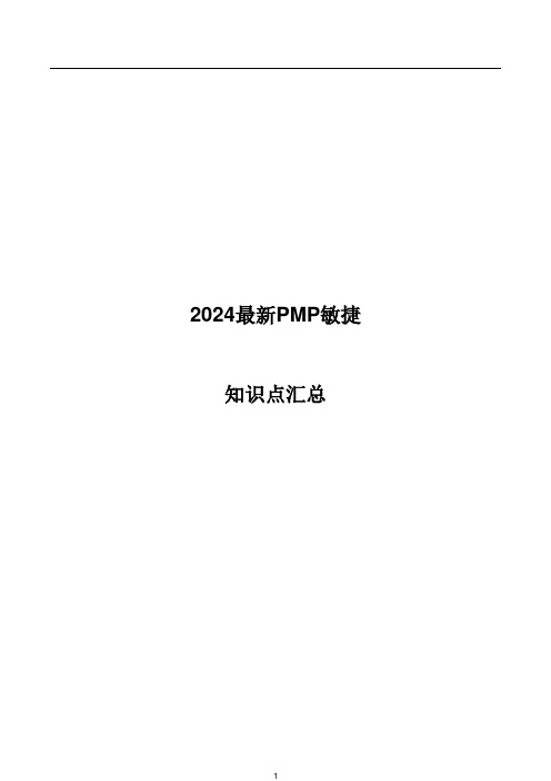 2024年PMP敏捷知识点——考前背记