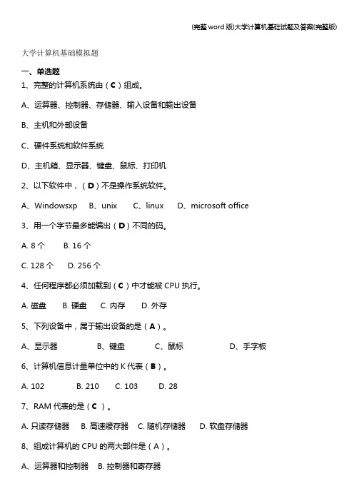 (完整word版)大学计算机基础试题及答案(完整版)