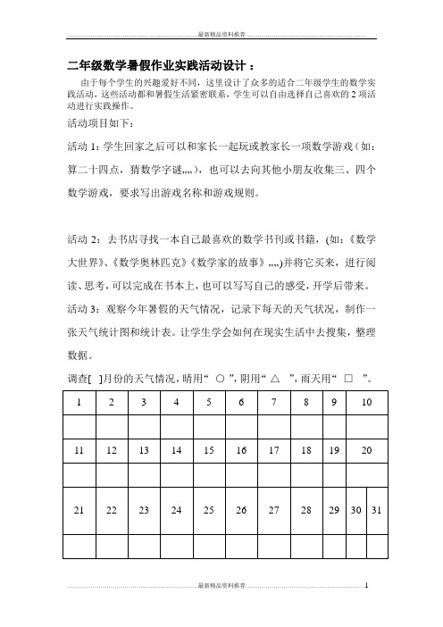 最新二年级数学暑假作业实践活动设计