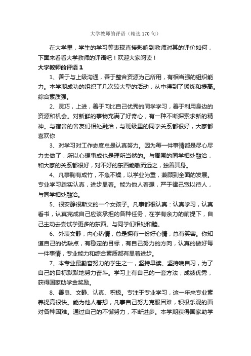 大学教师的评语（精选170句）