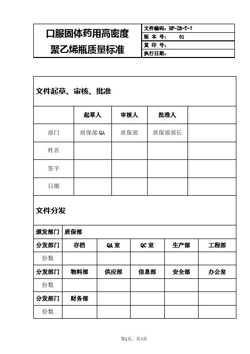 口服固体药用高密度聚乙烯瓶质量标准