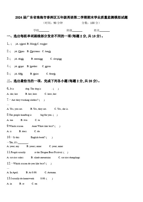 2024届广东省珠海市香洲区五年级英语第二学期期末学业质量监测模拟试题含解析