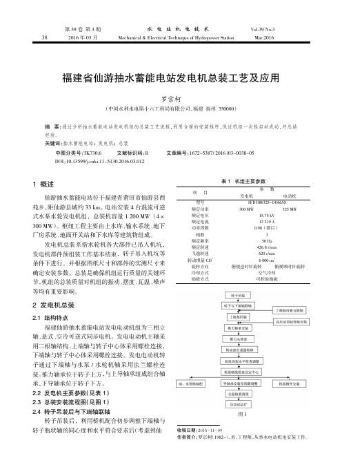 福建省仙游抽水蓄能电站发电机总装工艺及应用