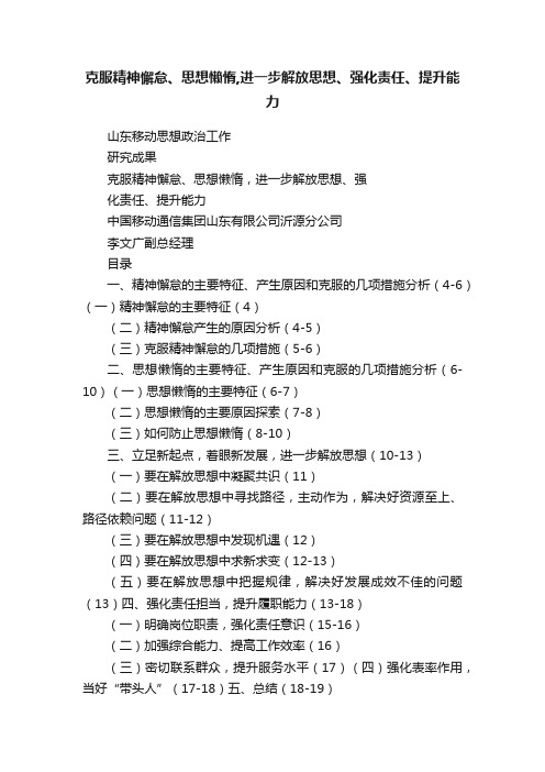 克服精神懈怠、思想懒惰,进一步解放思想、强化责任、提升能力