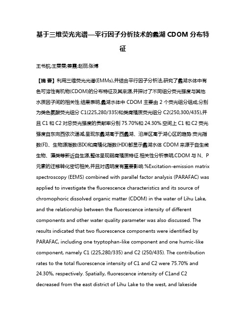 基于三维荧光光谱—平行因子分析技术的蠡湖CDOM分布特征