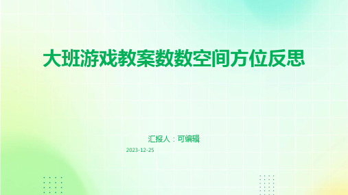 大班游戏教案数数空间方位反思