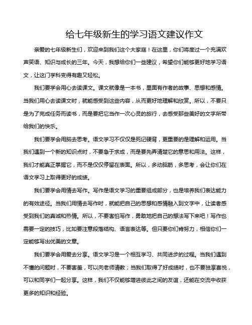 给七年级新生的学习语文建议作文