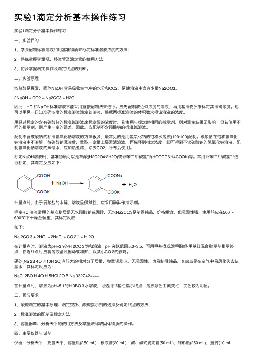 实验1滴定分析基本操作练习