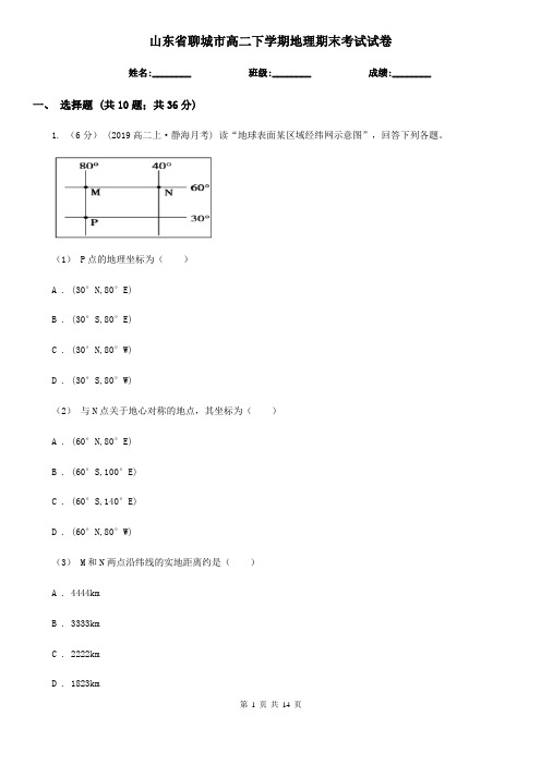 山东省聊城市高二下学期地理期末考试试卷