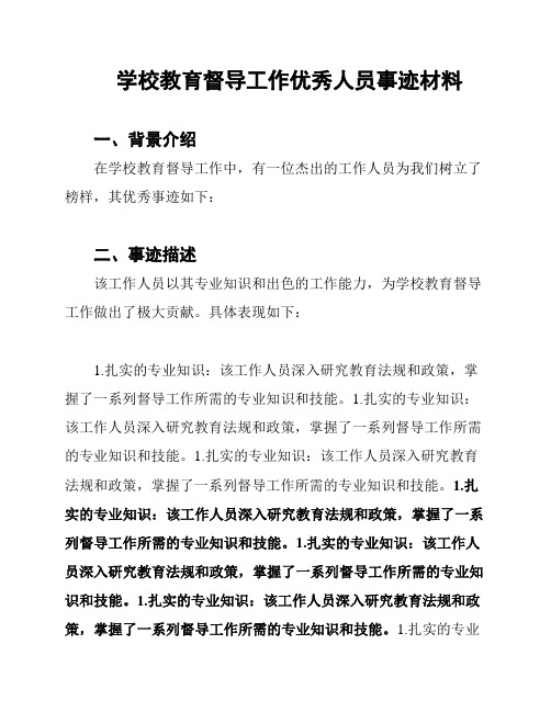 学校教育督导工作优秀人员事迹材料