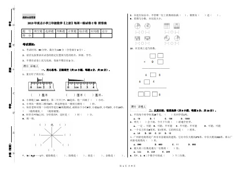 2019年重点小学三年级数学【上册】每周一练试卷C卷 附答案