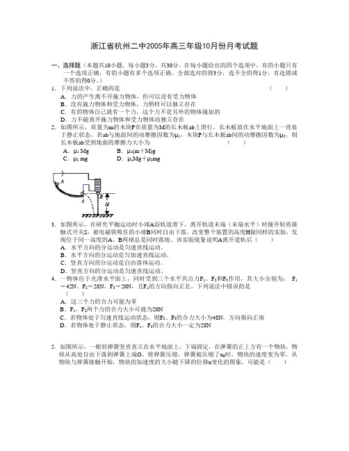 浙江省杭州二中2005年高三年级10月份月考试题