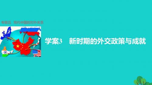 学案3 新时期的外交政策与成就 专题五   现代中国的对外关系