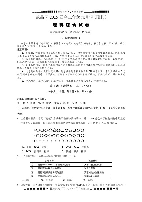 湖北省武汉市武昌区2015届高三元月调考理综试题