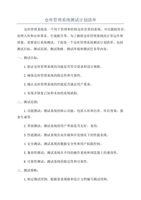 仓库管理系统测试计划清单