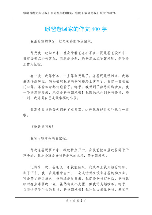 盼爸爸回家的作文400字