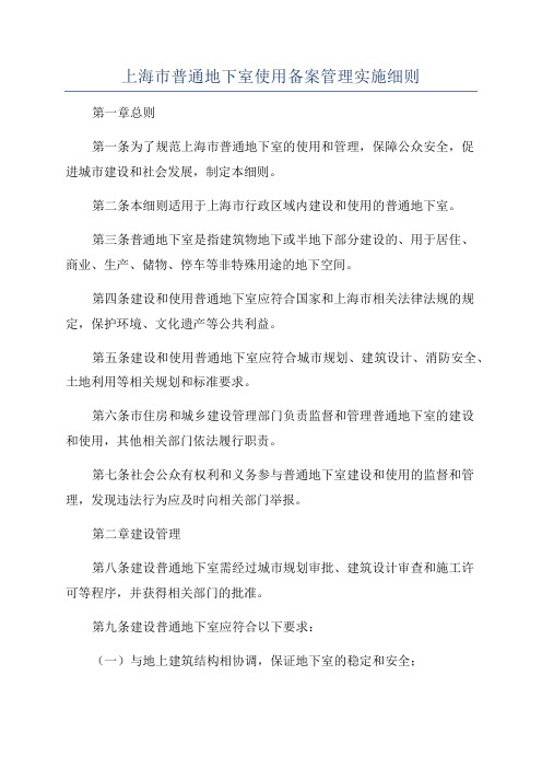 上海市普通地下室使用备案管理实施细则