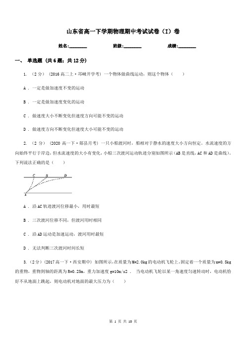 山东省高一下学期物理期中考试试卷(I)卷新版