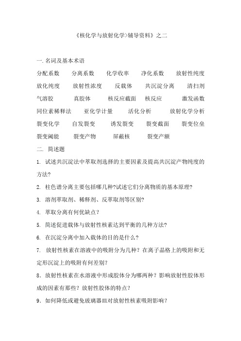 核化学与放射化学2006年辅导资料(2)