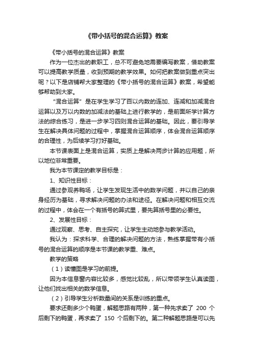 《带小括号的混合运算》教案