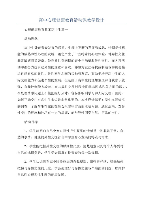 高中心理健康教育活动课教学设计