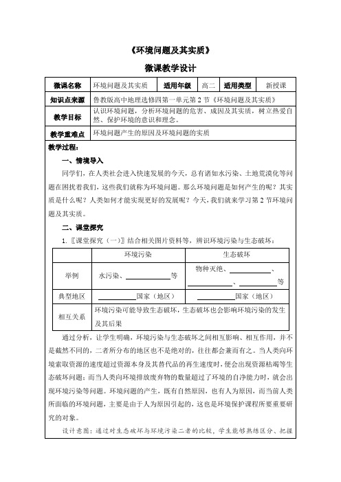 高二下册地理教学设计：环境问题及其实质